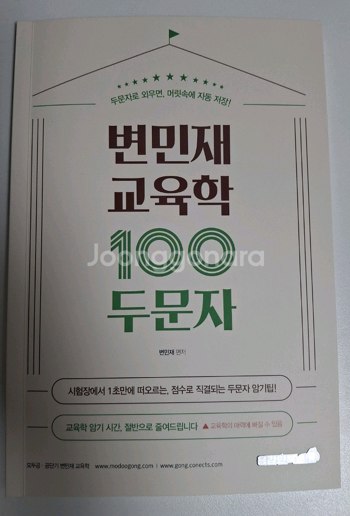 변민재 공무원 교육학 100두문자 새 책--0