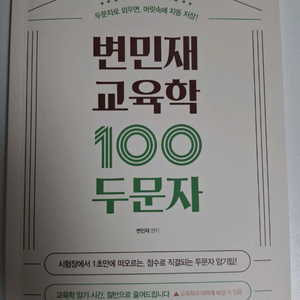 변민재 공무원 교육학 100두문자 새 책