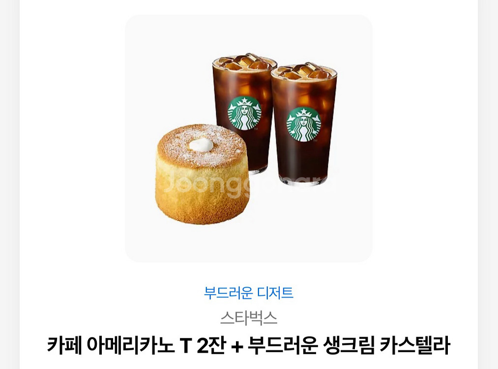 스타벅스 아메리카노 T 2잔 + 생크림 카스텔라 세트 13900원금액권--0