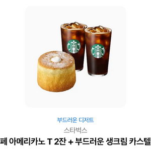 스타벅스 아메리카노 T 2잔 + 생크림 카스텔라 세트 13900원금액권
