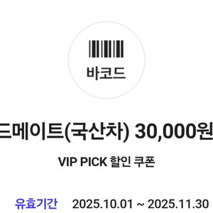 스피드메이트 국산차 3만원 할인쿠폰