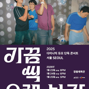 다이나믹듀오 다듀 서울 앞구역 2연석 양도합니다