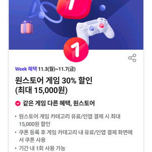 원스토어 게임 30% 할인 쿠폰