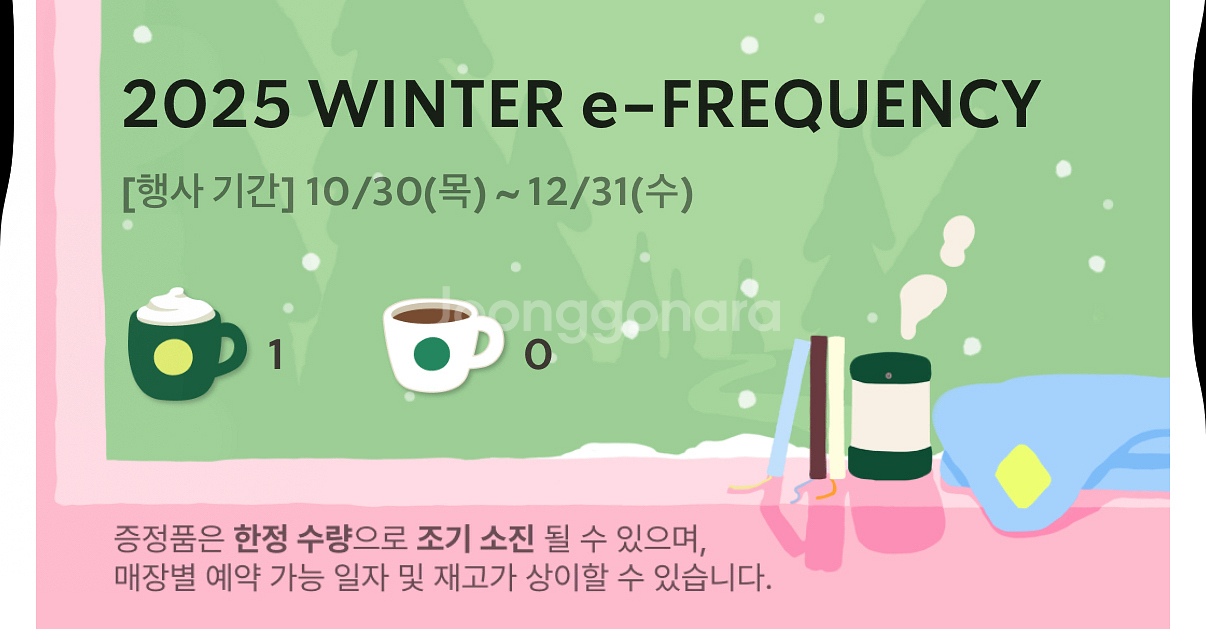 스벅 프리퀀시 미션--0