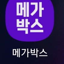 [메가박스]영화 예매