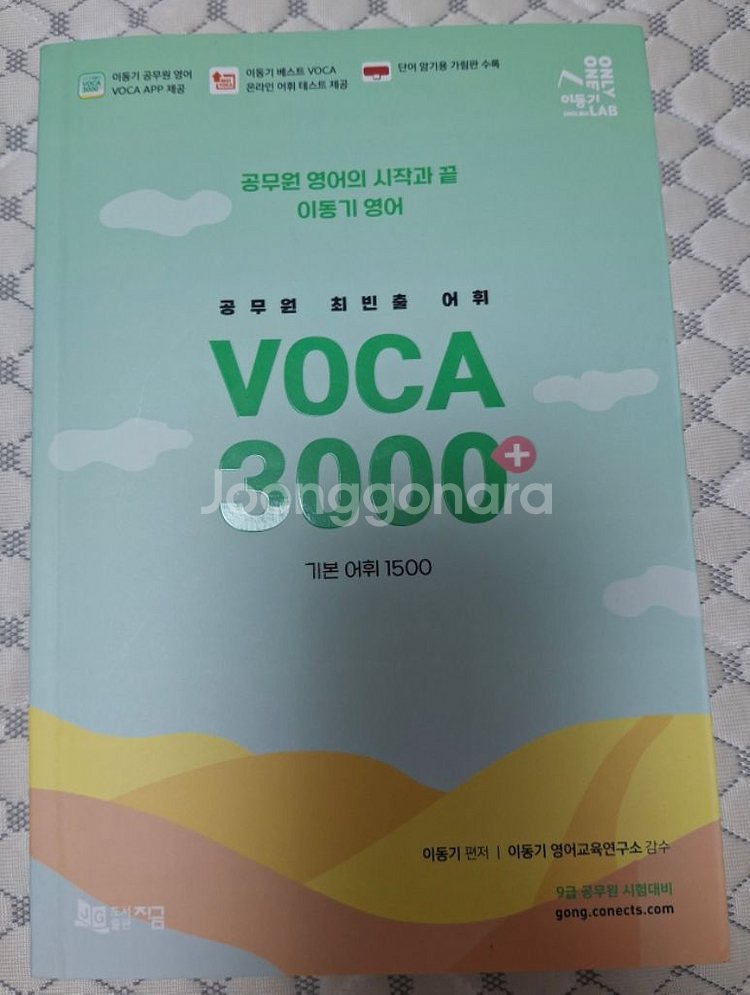 공무원 이동기 영어 단어 보카 새 책 판매--0