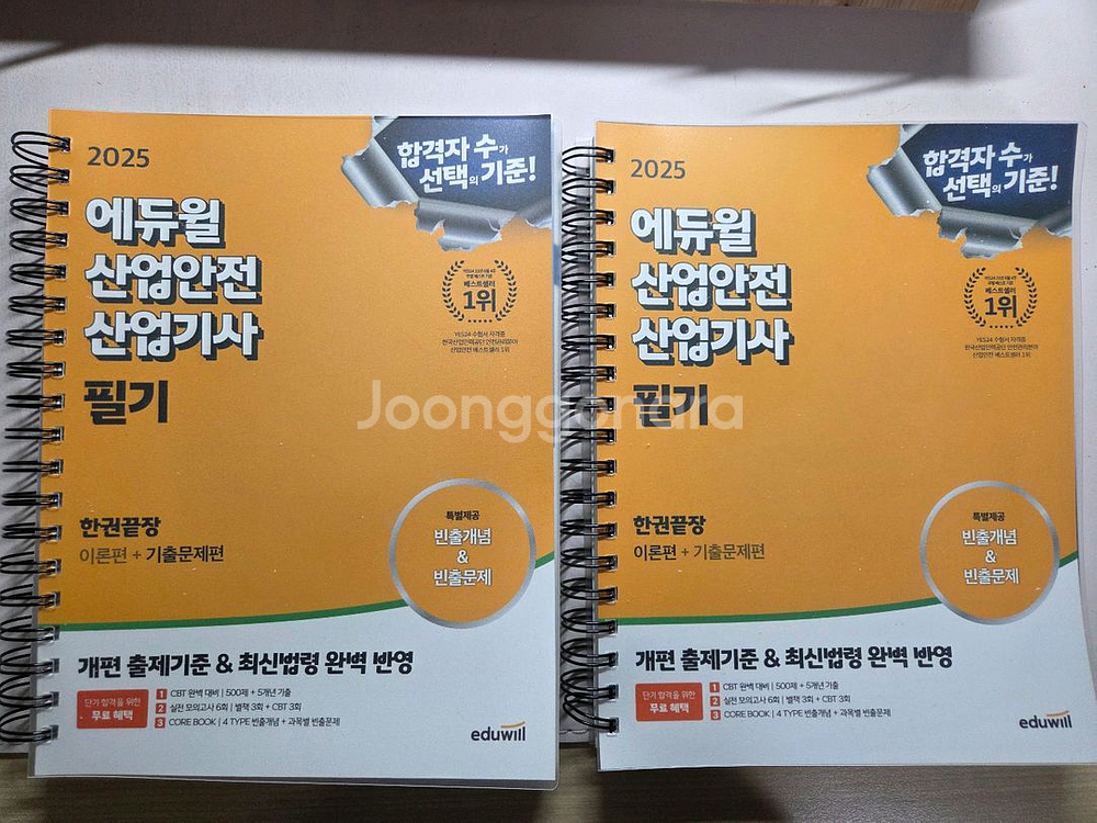 에듀윌 2025 산업안전 산업기사 필기 교재--0