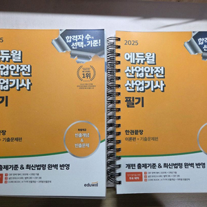 에듀윌 2025 산업안전 산업기사 필기 교재