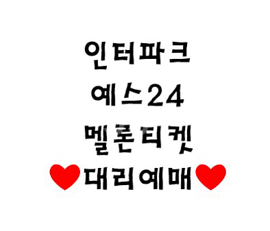 대리 인터파크, 예스24, 멜론티켓, 티켓링크 , 콘서트 뮤지컬 축구 불꽃야구 티켓--0