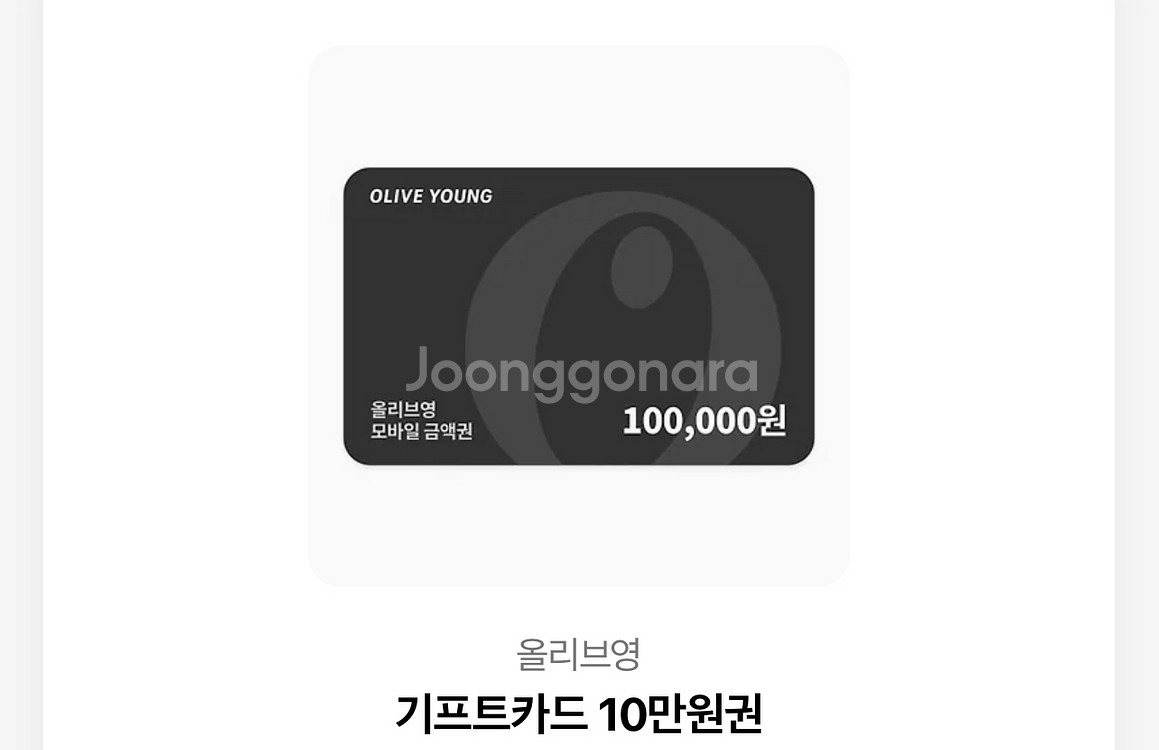 올리브영 기프트카드 10만원권--0