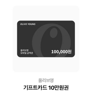 올리브영 기프트카드 10만원권