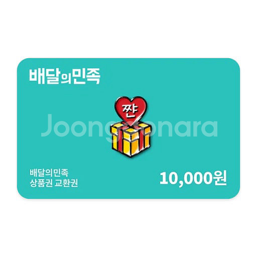 배민 배달의민족 상품권 1만원권--0