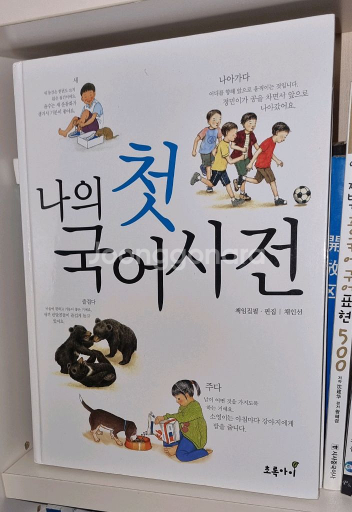 나의 첫 국어사전/아홉살 마음사전/아름다운 가치사전--0