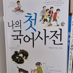 나의 첫 국어사전/아홉살 마음사전/아름다운 가치사전