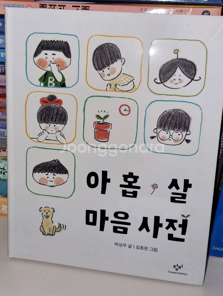 나의 첫 국어사전/아홉살 마음사전/아름다운 가치사전--1