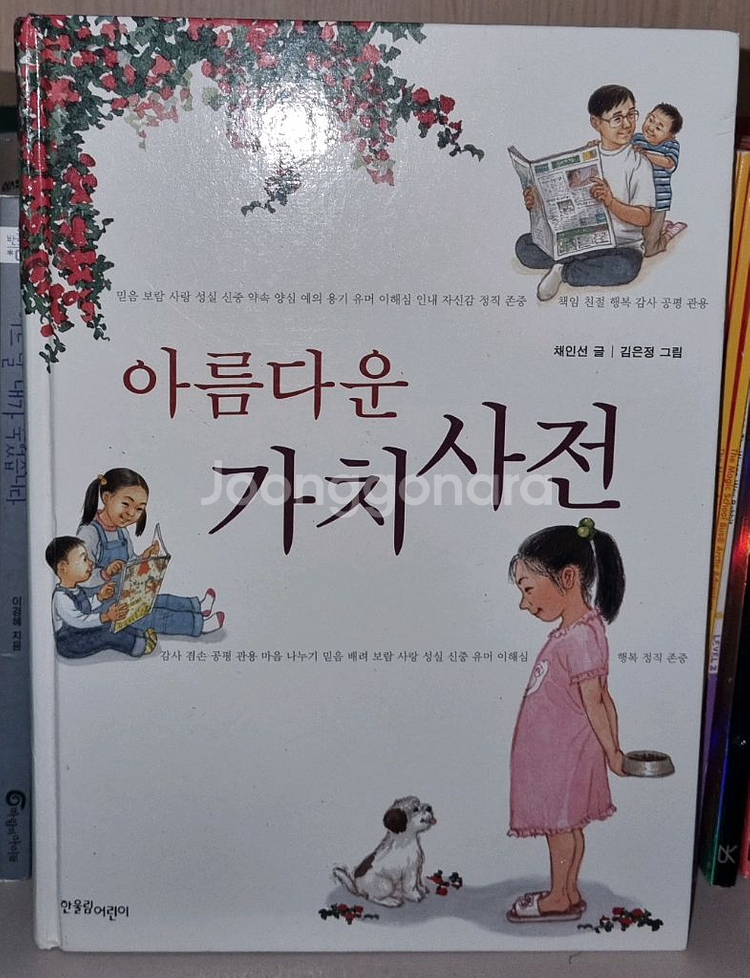 나의 첫 국어사전/아홉살 마음사전/아름다운 가치사전--2