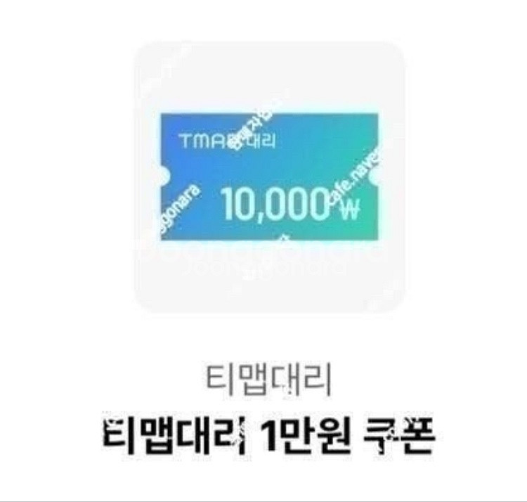 Tmap대리 티맵 대리 1만원권 티맵대리 금액권 8천원--0