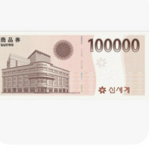 신세계 상품권 10만원권