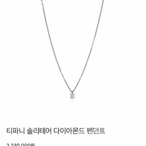 티파니앤코 솔리테어 목걸이 0.18캐럿