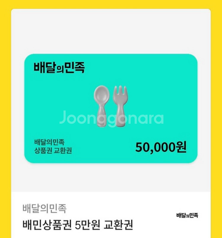 배달의민족 상품권 5만원--0