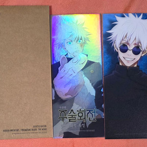 주술회전 ttt 희옥 옥절 cgv 굿즈 특전