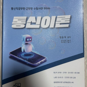 2025 통신직공무원 양윤석 전자공학개론 통신이론