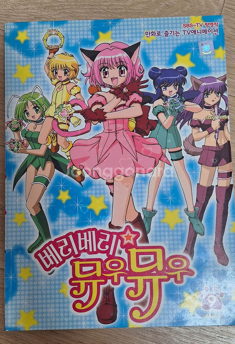 베리베리 뮤우뮤우 만화책 9권 팔아요--0