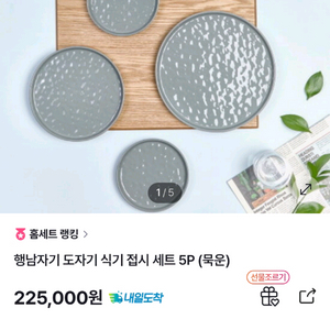 세상품. 행남자기 도자기 접시 5P 세트