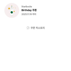 스타벅스 생일쿠폰
