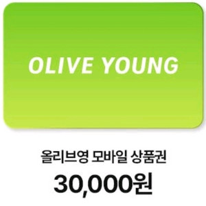 올리브영 모바일 상품권 3만원