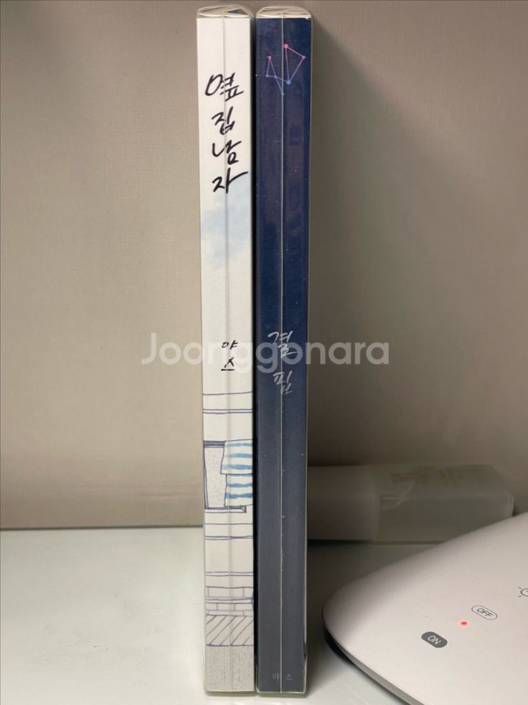 bl소설) 야스 작가 옆집남자 결핍 2권 일괄--0