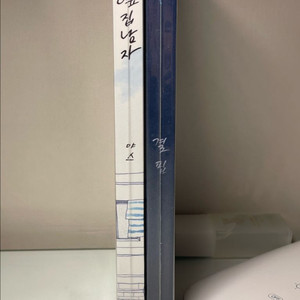 bl소설) 야스 작가 옆집남자 결핍 2권 일괄