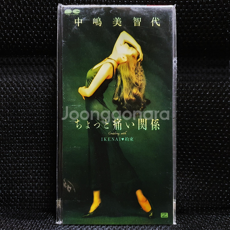 나카지마 미치요 ちょっと痛い関係 8cm 싱글 CD 미개봉 신품--0