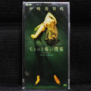 나카지마 미치요 ちょっと痛い関係 8cm 싱글 CD 미개봉 신품