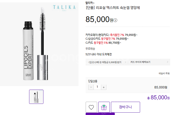 딸리까 리포실엑스퍼트(속눈썹영양제) / 아이킨테상스--1