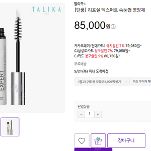 딸리까 리포실엑스퍼트(속눈썹영양제) / 아이킨테상스