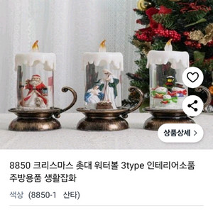 크리스마스 워터볼 촛대 인테리어 소품