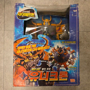 고전완구, 유니크론, 사이버트론