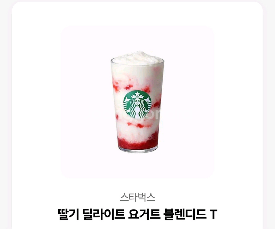 스타벅스 딸기 달라이트 요거트 블렌디드 T--0