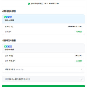 네이버플러스 멤버십 1달 마지막 한자리