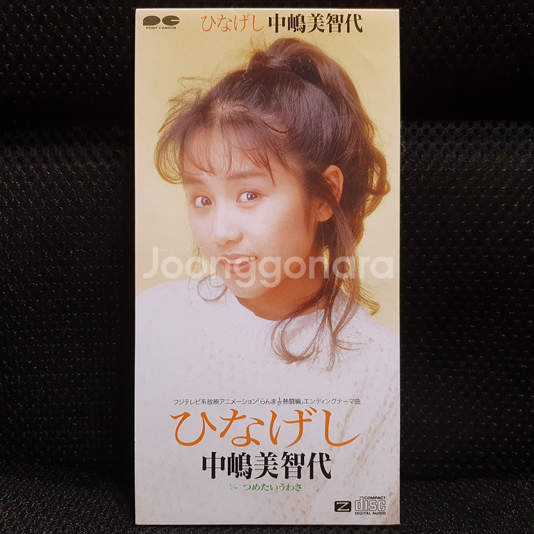 나카지마 미치요 ひなげし (란마 1/2) 8cm 싱글 CD--1