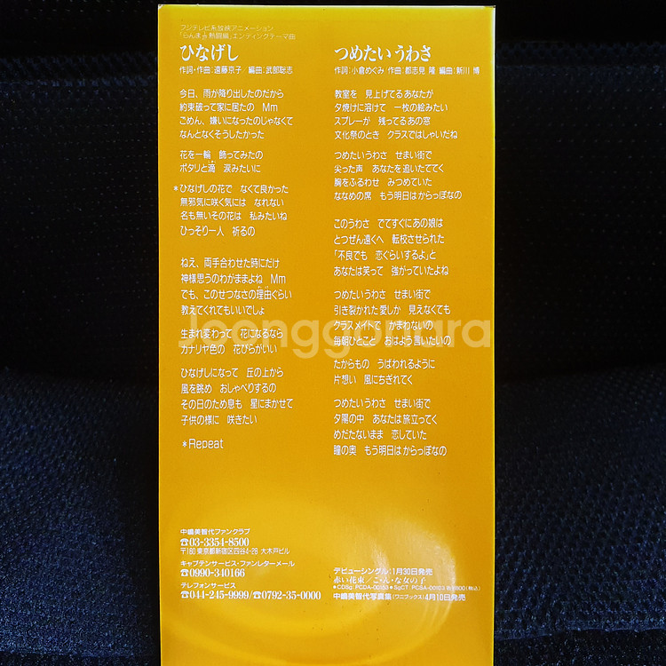 나카지마 미치요 ひなげし (란마 1/2) 8cm 싱글 CD--3