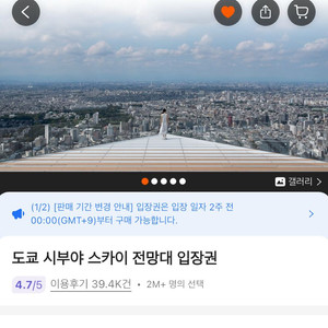 도쿄 시부야 스카이 전망대 일몰 야간 입장권 이미지
