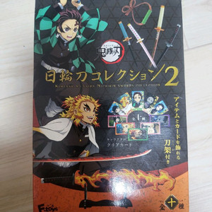 귀칼 일륜도 컬렉션2 굿즈미개봉