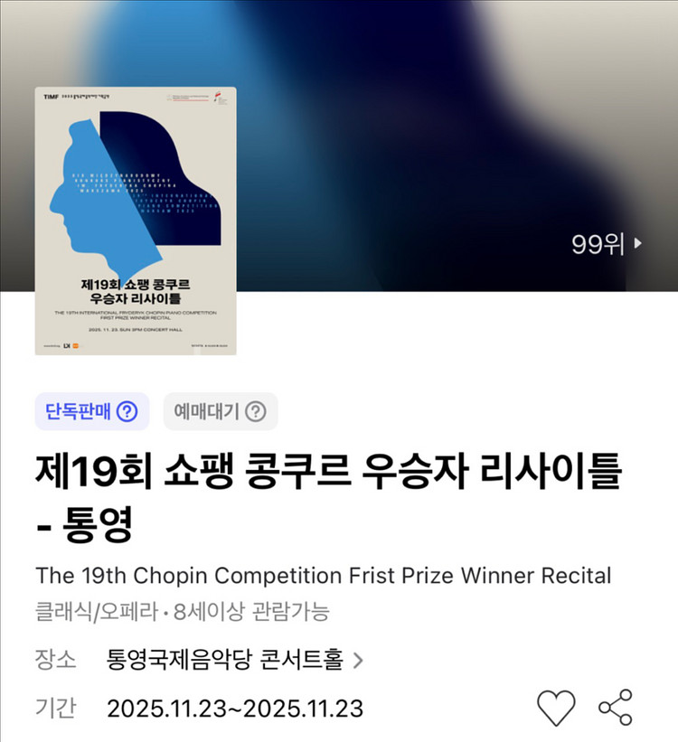 쇼팽 콩쿠르 우승자 에릭 루 리사이틀 통영 국제음악당(11/23) 1층 J열--0