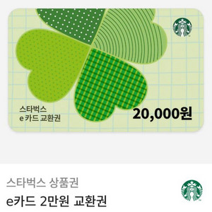 스타벅스 e카드 교환권