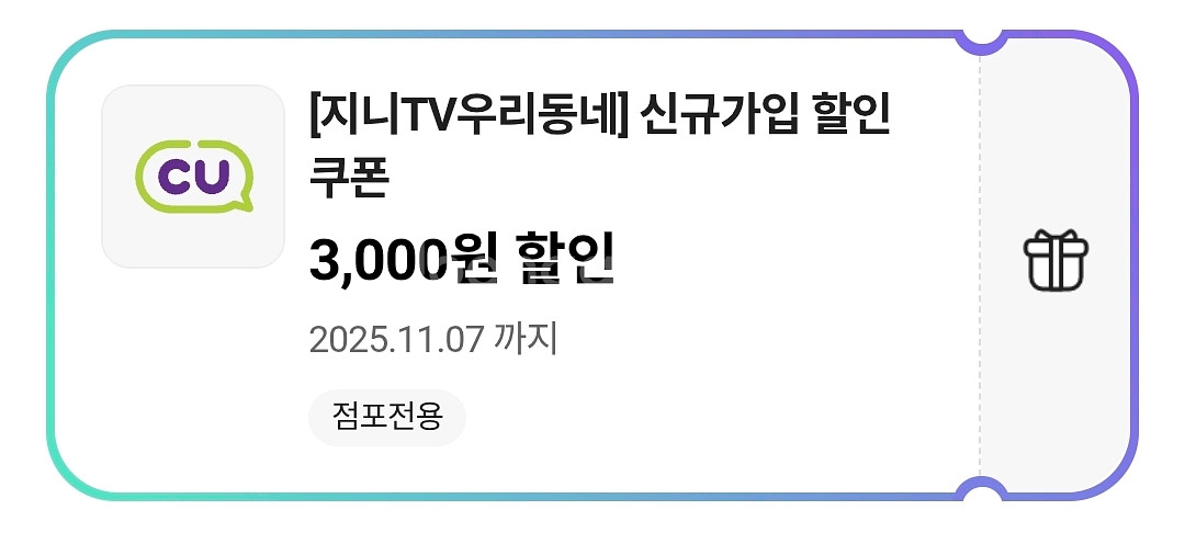 CU 3천원 할인쿠폰 2개--0