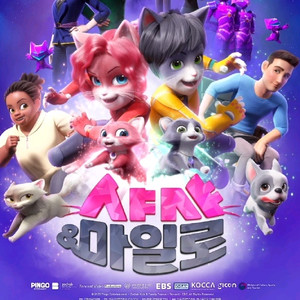 CGV 소풍 영화 샤샤 & 마일로 11/8 토 13:25 1~2인 2500