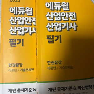 산업안전산업기사 에듀윌 필기 교재 판매합니다