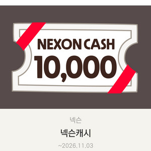 넥슨캐시 1만원권 9천원에 팔아요
